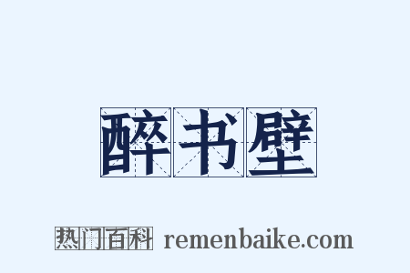 醉书壁是什么意思的图片